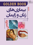Golden Book خلاصه بیماری های زنان و زایمان بکمن